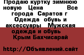 Продаю куртку зимнюю новую › Цена ­ 2 000 - Все города, Саратов г. Одежда, обувь и аксессуары » Мужская одежда и обувь   . Крым,Бахчисарай